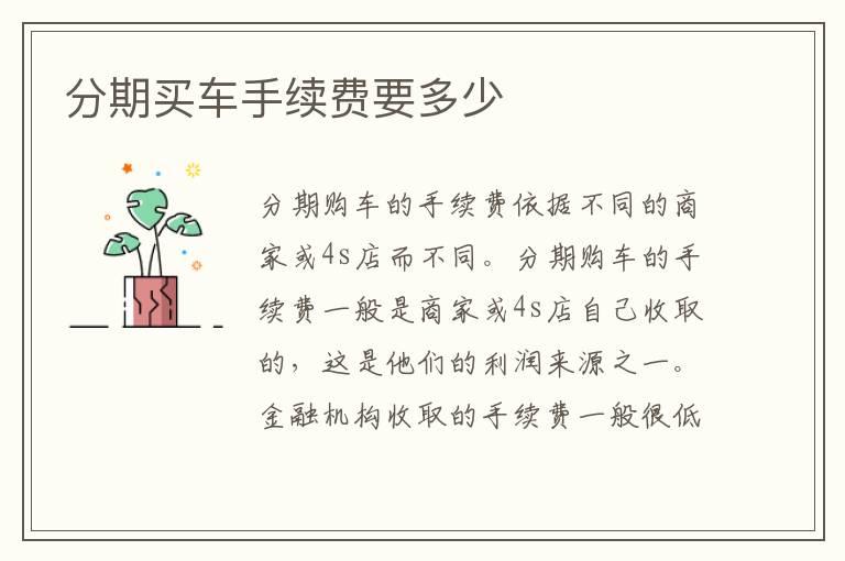 分期买车手续费要多少