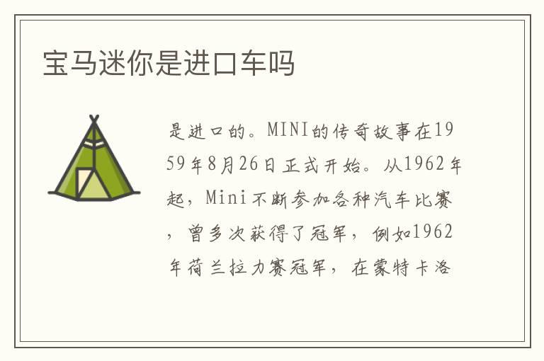 宝马迷你是进口车吗