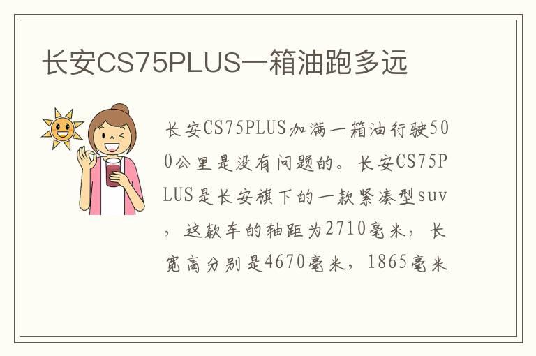 长安CS75PLUS一箱油跑多远