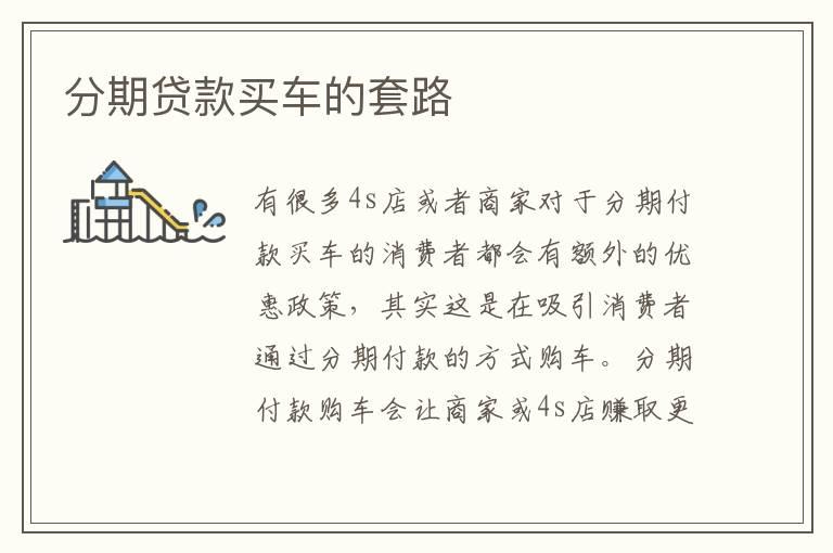 分期贷款买车的套路