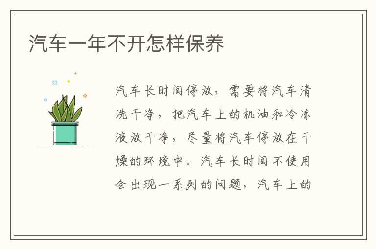 汽车一年不开怎样保养