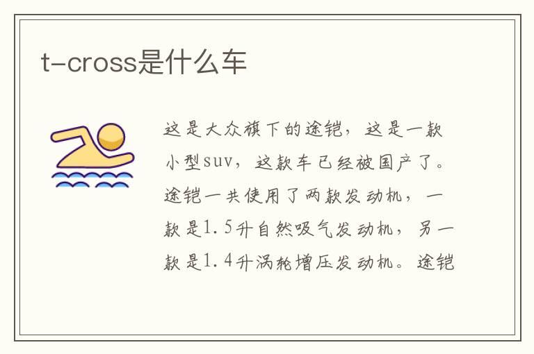 t-cross是什么车