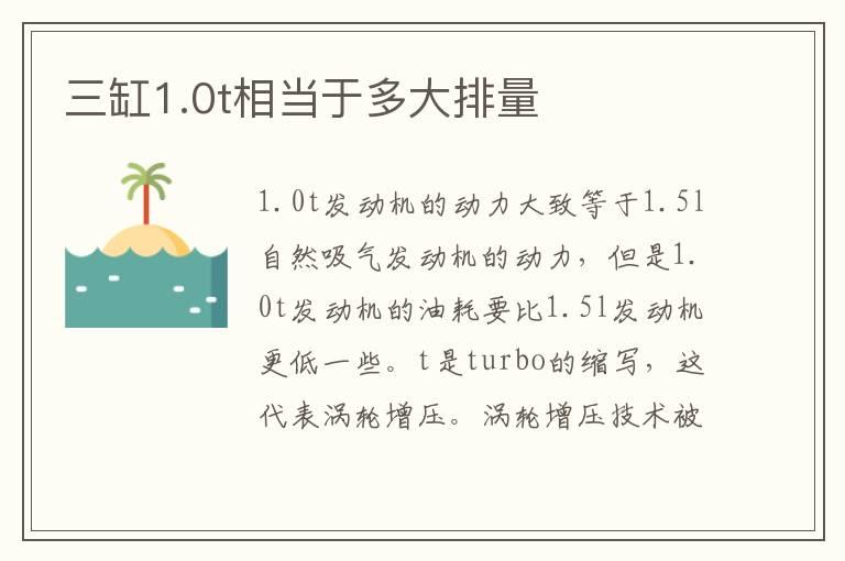 三缸1.0t相当于多大排量