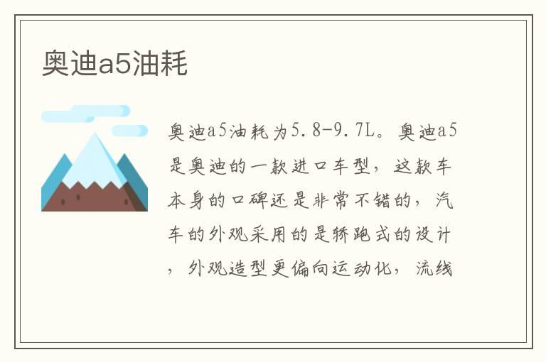 奥迪a5油耗