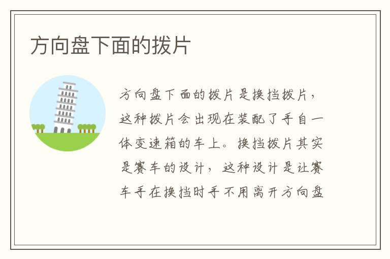 方向盘下面的拨片