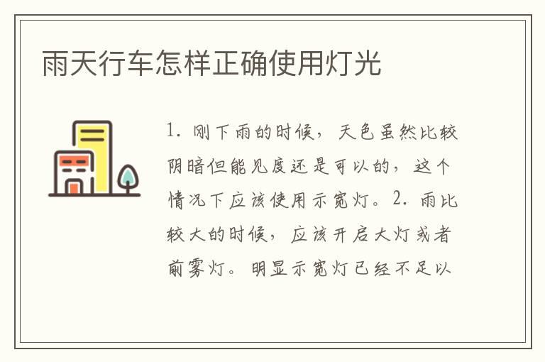 雨天行车怎样正确使用灯光