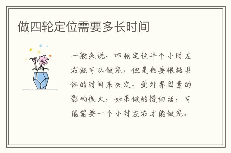 做四轮定位需要多长时间
