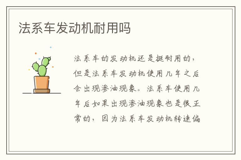法系车发动机耐用吗