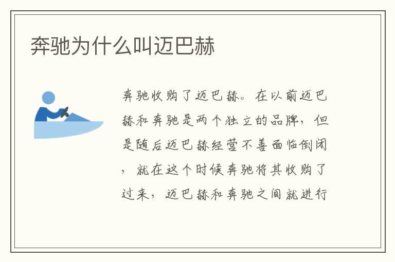 奔驰为什么叫迈巴赫
