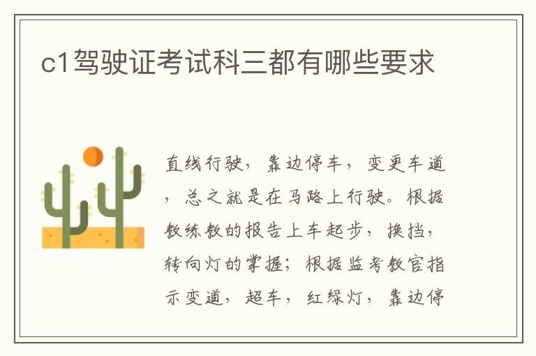 c1驾驶证考试科三都有哪些要求