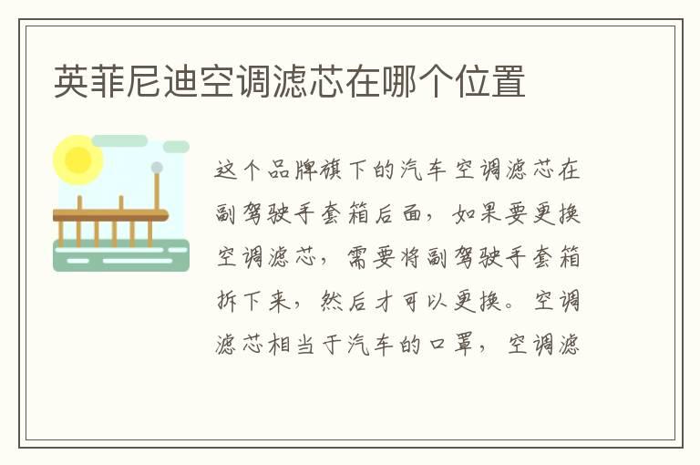 英菲尼迪空调滤芯在哪个位置