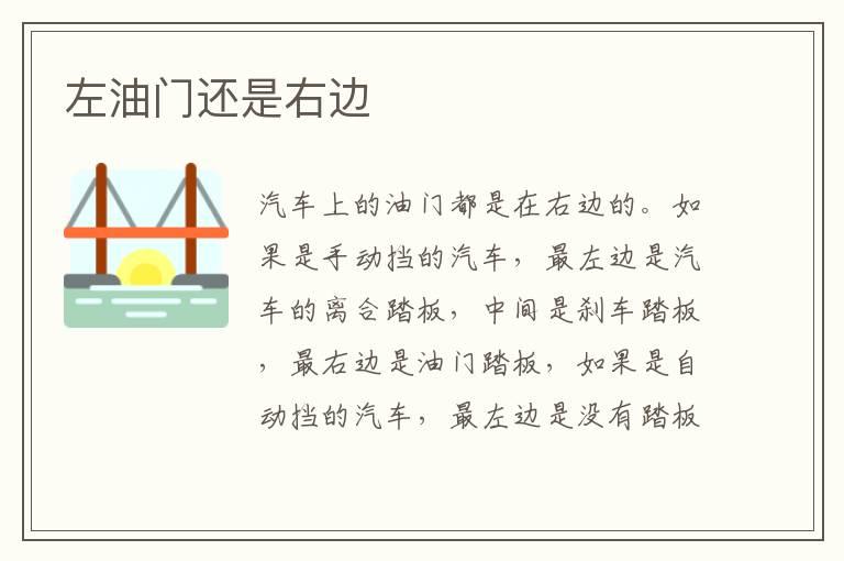 左油门还是右边