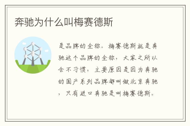 奔驰为什么叫梅赛德斯