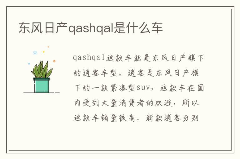 东风日产qashqal是什么车
