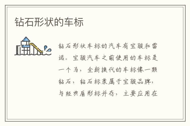 钻石形状的车标