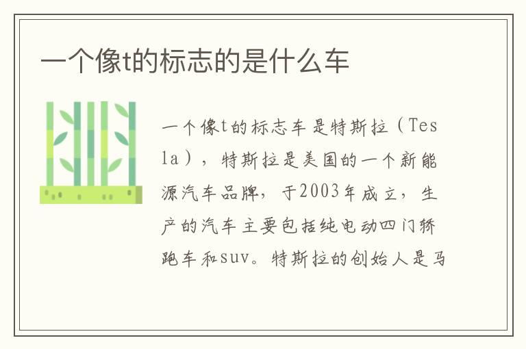 一个像t的标志的是什么车