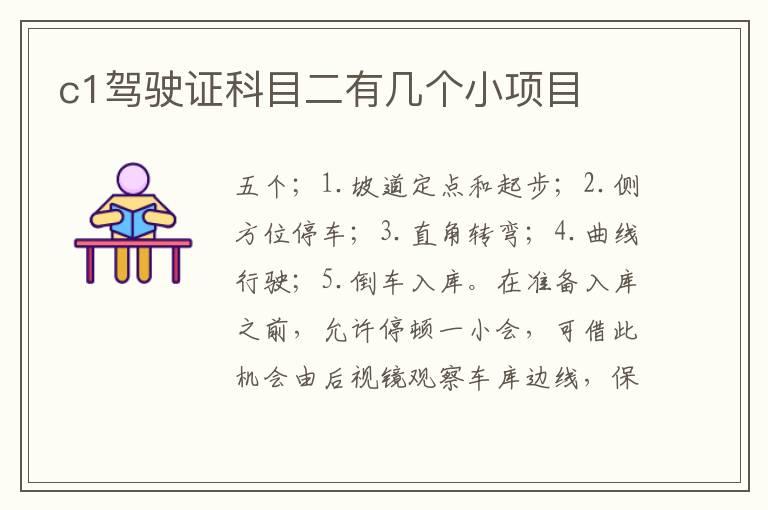 c1驾驶证科目二有几个小项目