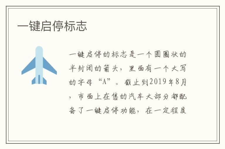 一键启停标志