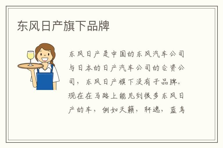 东风日产旗下品牌