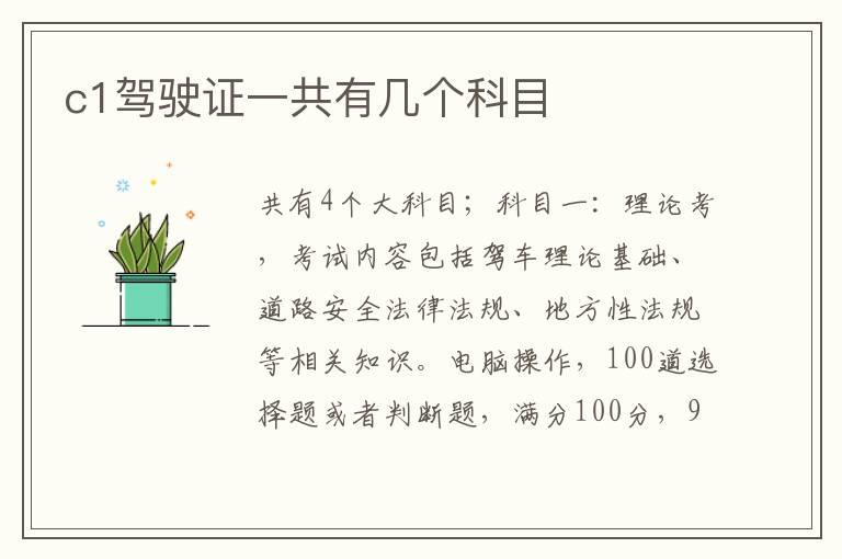 c1驾驶证一共有几个科目