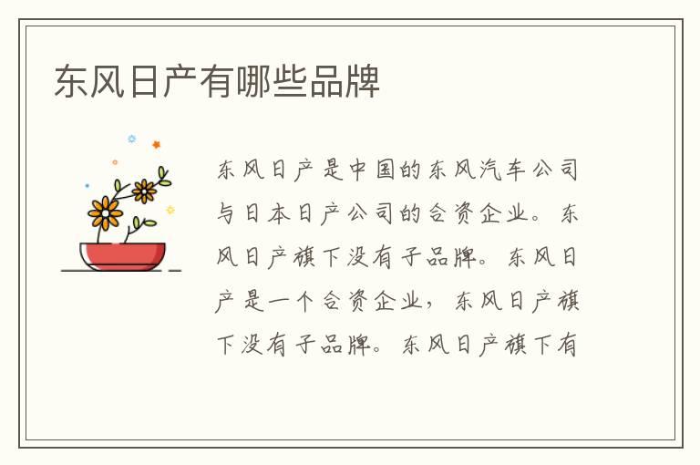 东风日产有哪些品牌