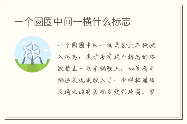 一个圆圈中间一横什么标志