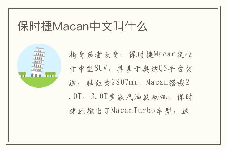 保时捷Macan中文叫什么