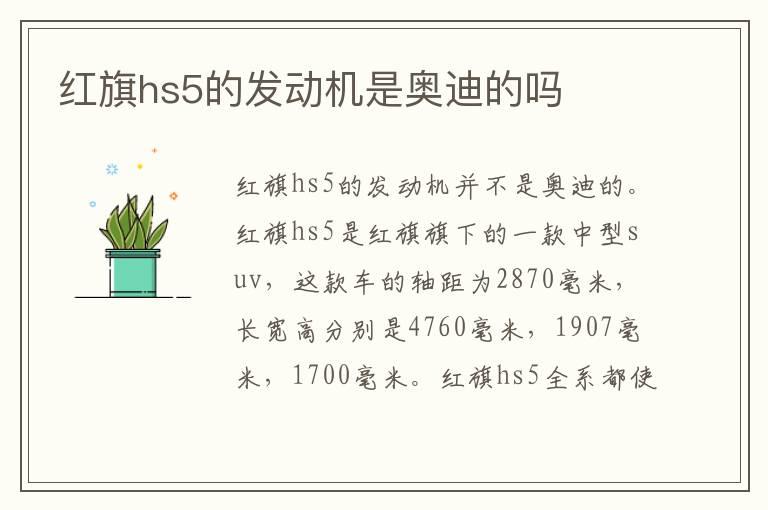 红旗hs5的发动机是奥迪的吗