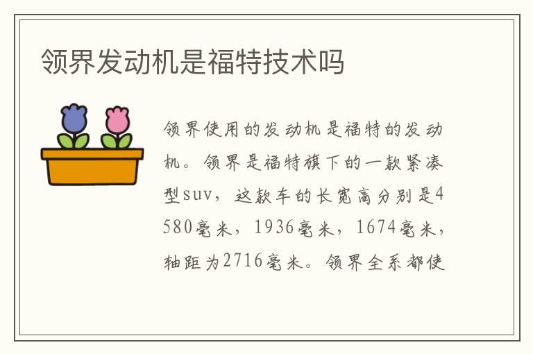 领界发动机是福特技术吗