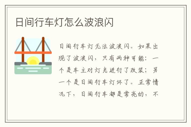 日间行车灯怎么波浪闪