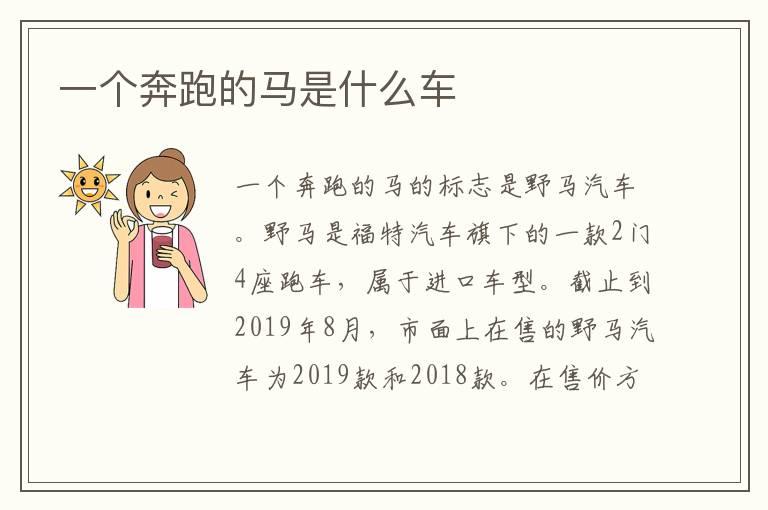 一个奔跑的马是什么车
