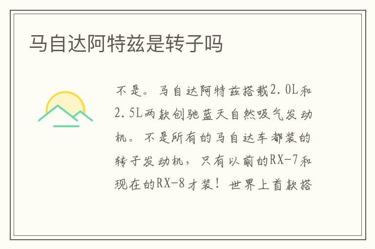 马自达阿特兹是转子吗