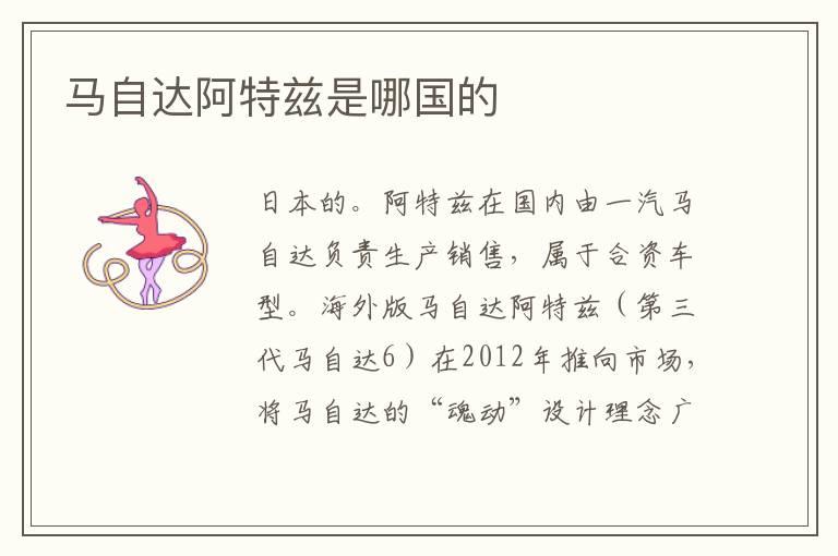 马自达阿特兹是哪国的
