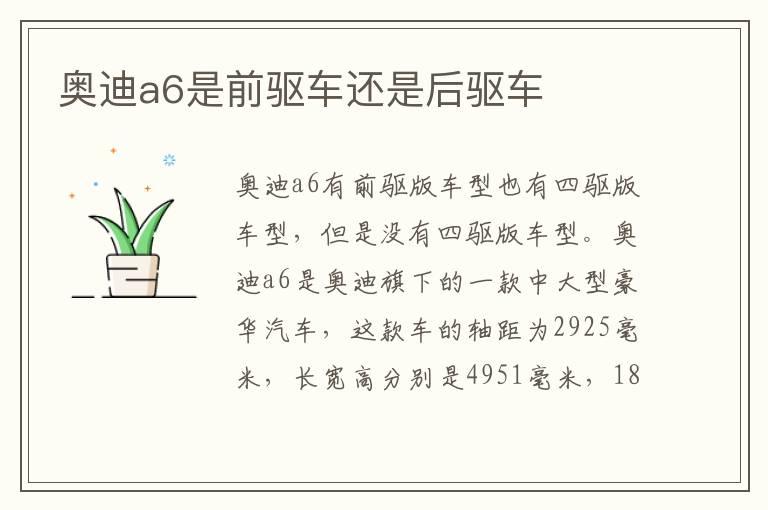 奥迪a6是前驱车还是后驱车