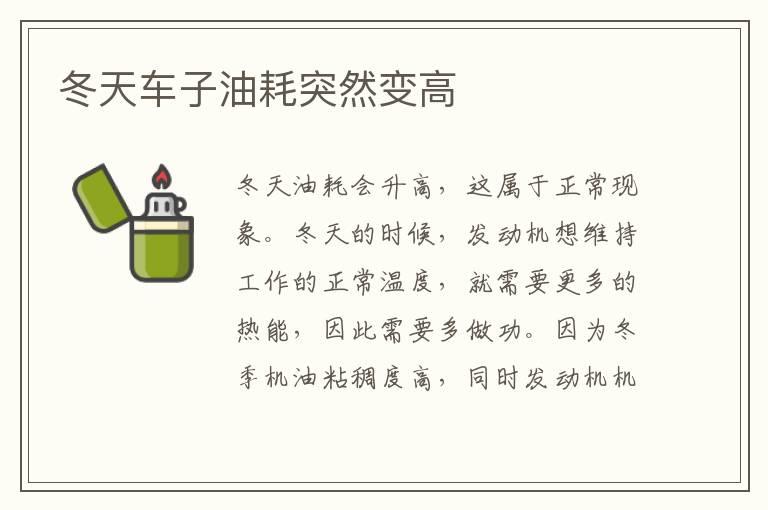 冬天车子油耗突然变高