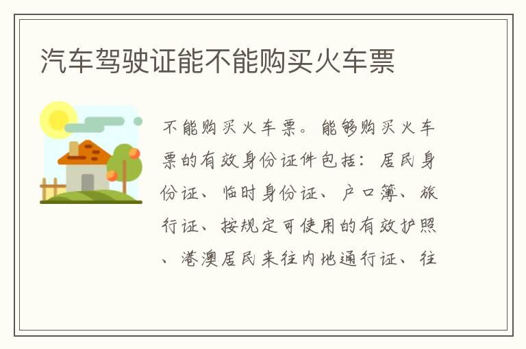 汽车驾驶证能不能购买火车票