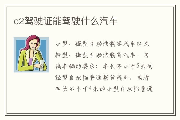 c2驾驶证能驾驶什么汽车