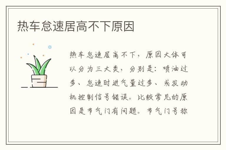 热车怠速居高不下原因
