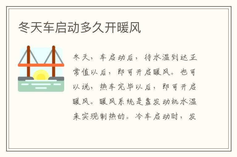 冬天车启动多久开暖风