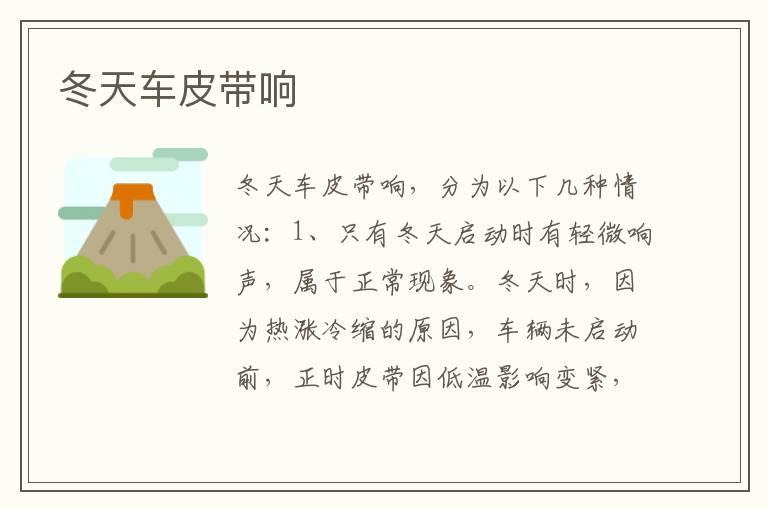 冬天车皮带响