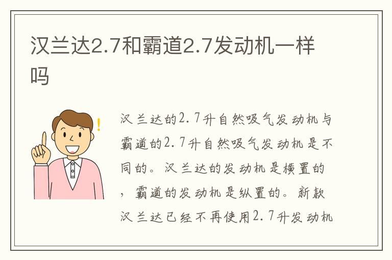 汉兰达2.7和霸道2.7发动机一样吗