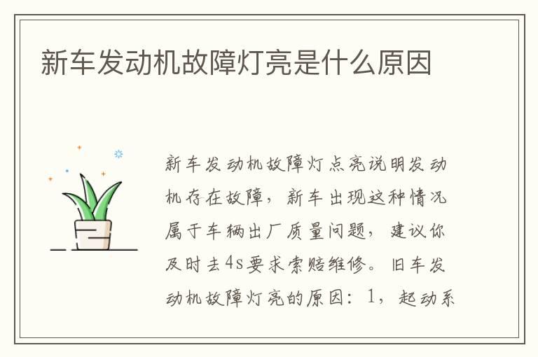新车发动机故障灯亮是什么原因