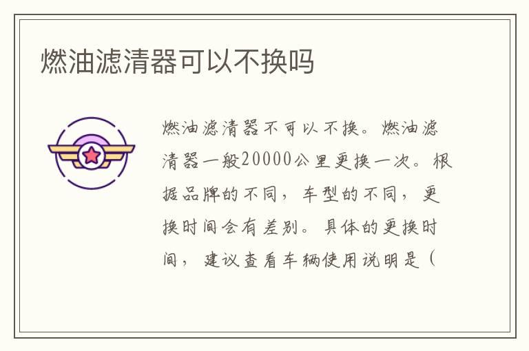 燃油滤清器可以不换吗