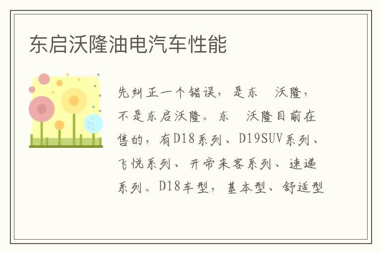 东启沃隆油电汽车性能