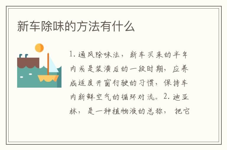 新车除味的方法有什么