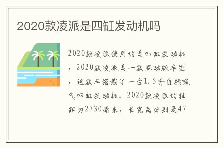 2020款凌派是四缸发动机吗