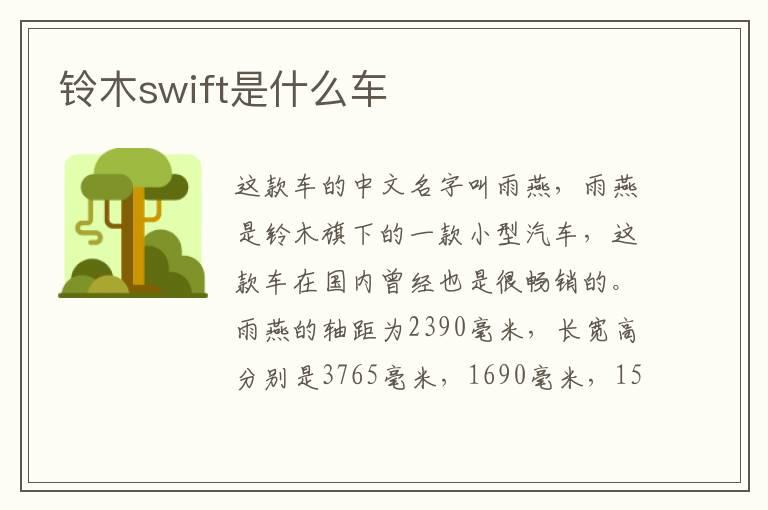 铃木swift是什么车