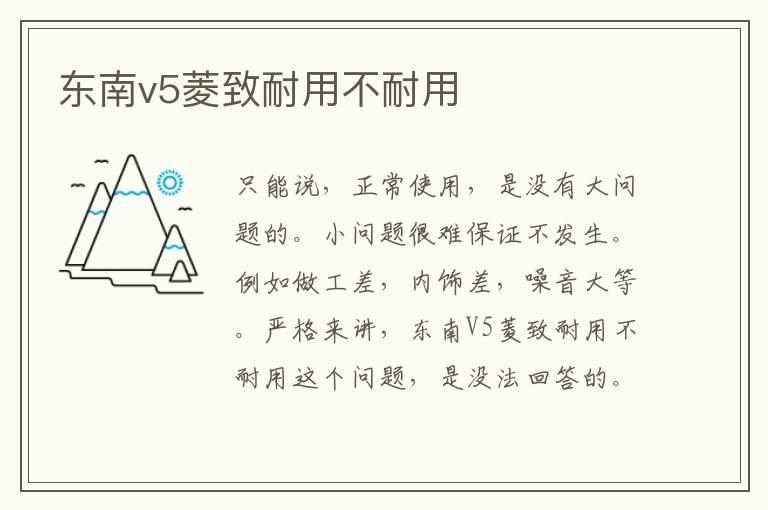 东南v5菱致耐用不耐用