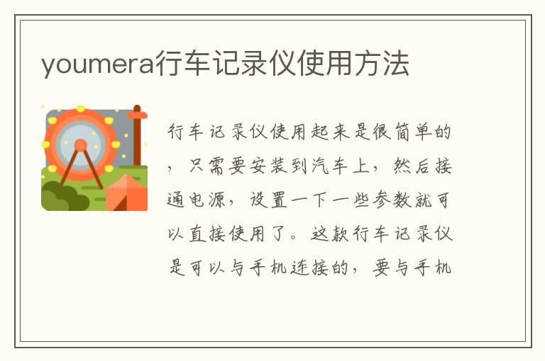 youmera行车记录仪使用方法