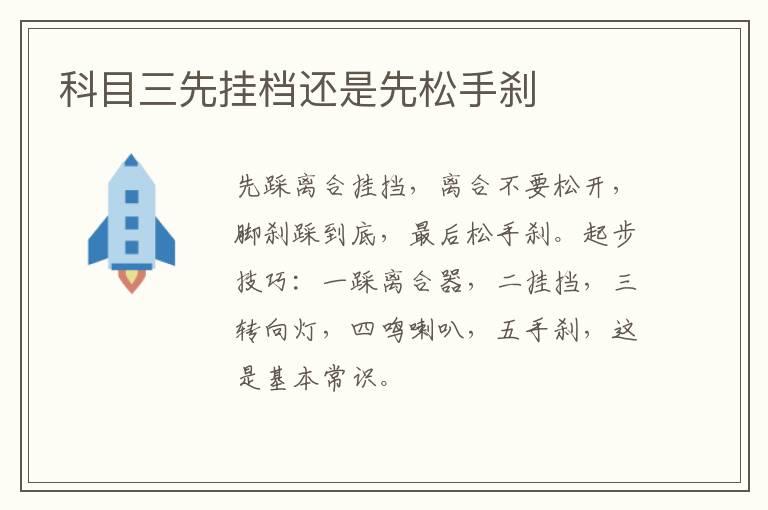 科目三先挂档还是先松手刹
